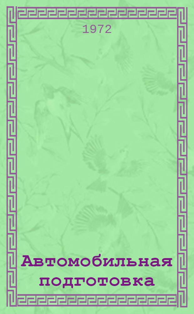 Автомобильная подготовка : Основы эксплуатации автомобилей : Учеб. пособие