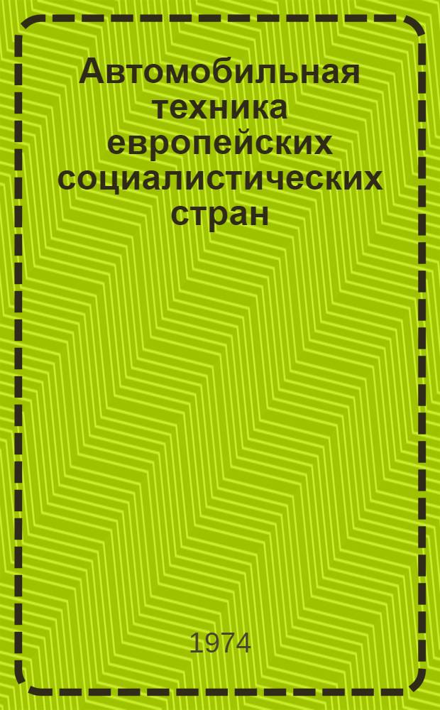 Автомобильная техника европейских социалистических стран : Учеб. пособие
