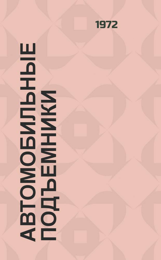 АВТОМОБИЛЬНЫЕ подъемники : Сборник