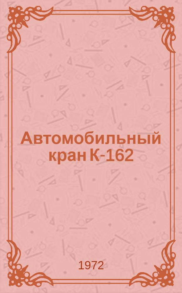 Автомобильный кран К-162 : Каталог деталей