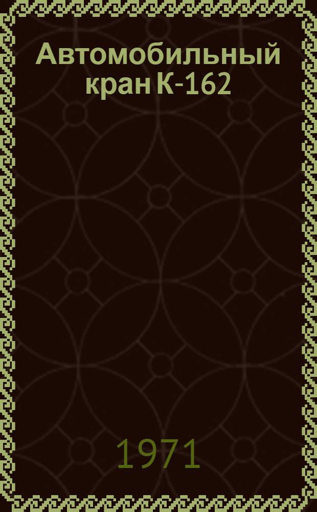 Автомобильный кран К-162 : Каталог деталей