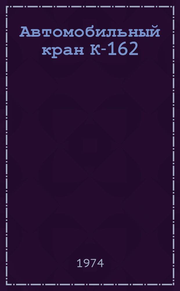 Автомобильный кран К-162 : Каталог деталей и сборочных единиц