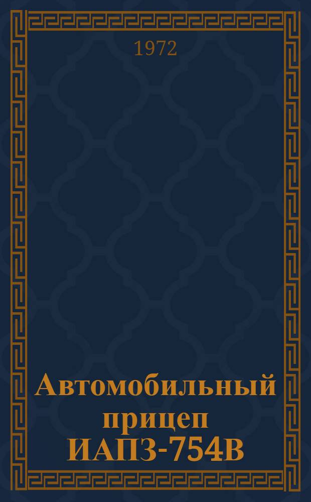 Автомобильный прицеп ИАПЗ-754В : Каталог запасных частей
