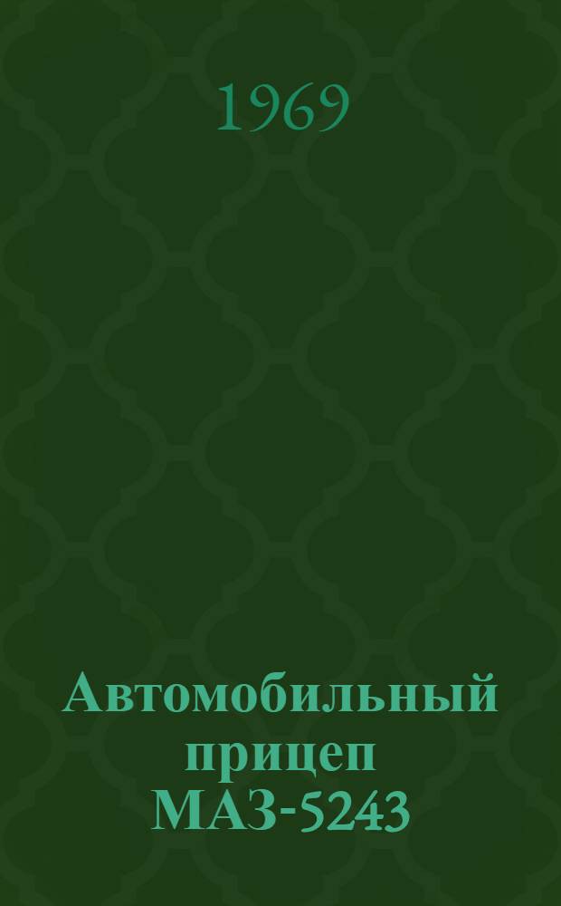 Автомобильный прицеп МАЗ-5243 : Руководство по уходу и эксплуатации