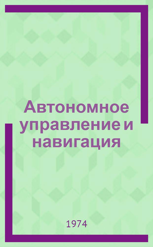 Автономное управление и навигация (системы и элементы) : Сборник статей