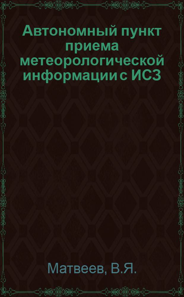 Автономный пункт приема метеорологической информации с ИСЗ