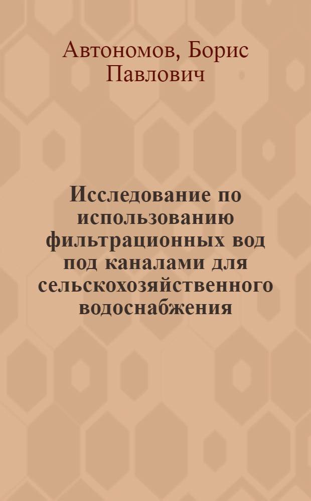 Исследование по использованию фильтрационных вод под каналами для сельскохозяйственного водоснабжения : (На примере Право-Егорлык. обводнит.-оросит. системы) : Автореф. дис. на соиск. учен. степени канд. техн. наук : (05.23.04)