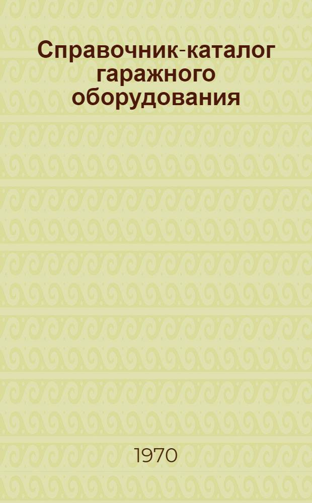 Справочник-каталог [гаражного оборудования]