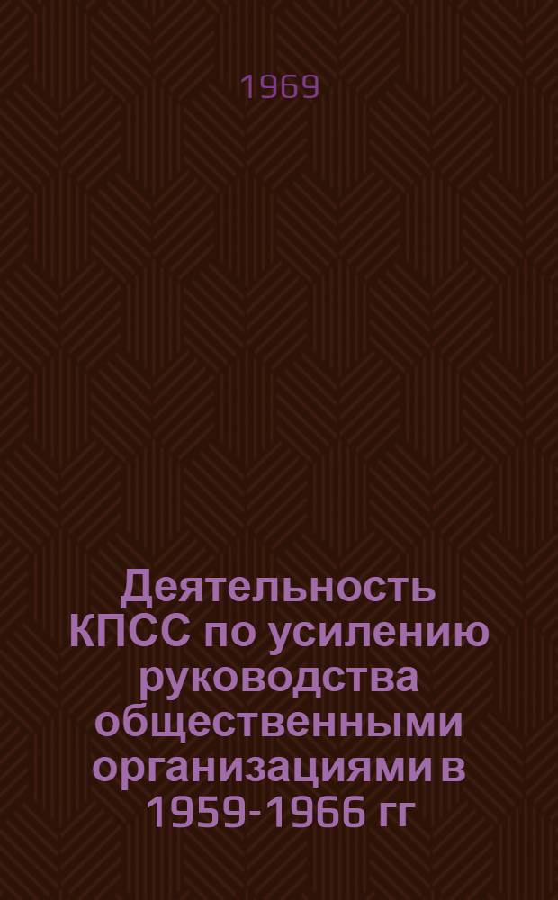 Деятельность КПСС по усилению руководства общественными организациями в 1959-1966 гг. : (На материалах Урала) : Автореф. дис. на соискание учен. степени канд. ист. наук : (570)