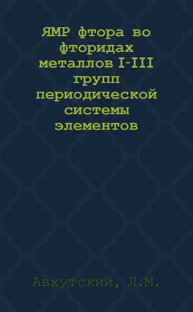 ЯМР фтора во фторидах металлов I-III групп периодической системы элементов : Автореф. дис. на соискание учен. степени канд. хим. наук : (02.070)