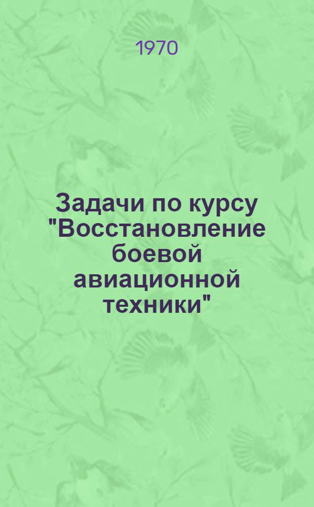Задачи по курсу "Восстановление боевой авиационной техники"