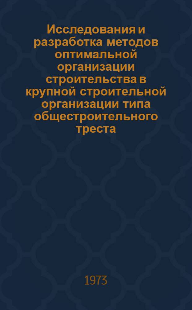 Исследования и разработка методов оптимальной организации строительства в крупной строительной организации типа общестроительного треста : Автореф. дис. на соиск. учен. степени д-ра техн. наук : (05.23.08)