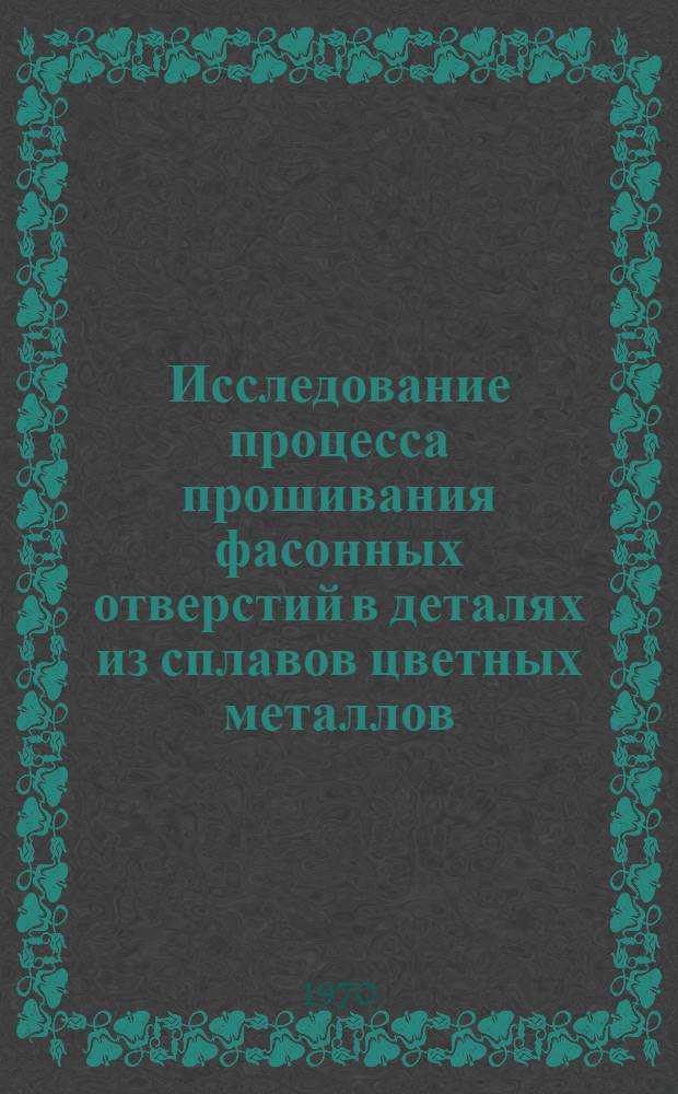 Исследование процесса прошивания фасонных отверстий в деталях из сплавов цветных металлов : (На примере сепараторов скоростных шариковых подшипников) : Автореф. дис. на соискание учен. степени канд. техн. наук : (164)