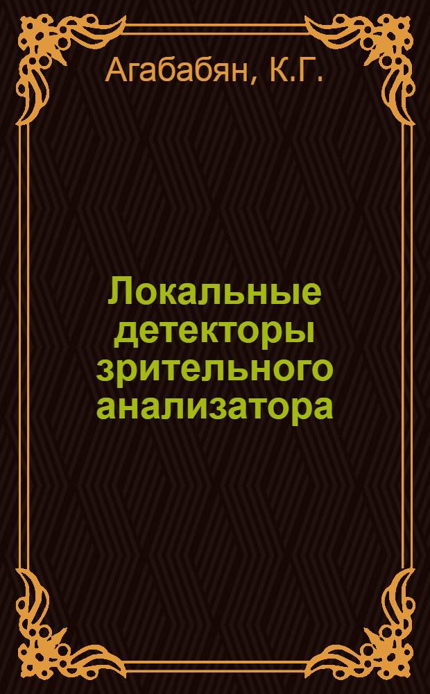 Локальные детекторы зрительного анализатора : Автореф. дис. на соискание учен. степени канд. физ.-мат. наук : (009)