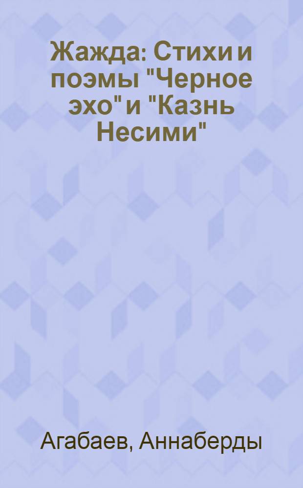 Жажда : Стихи и поэмы "Черное эхо" и "Казнь Несими"
