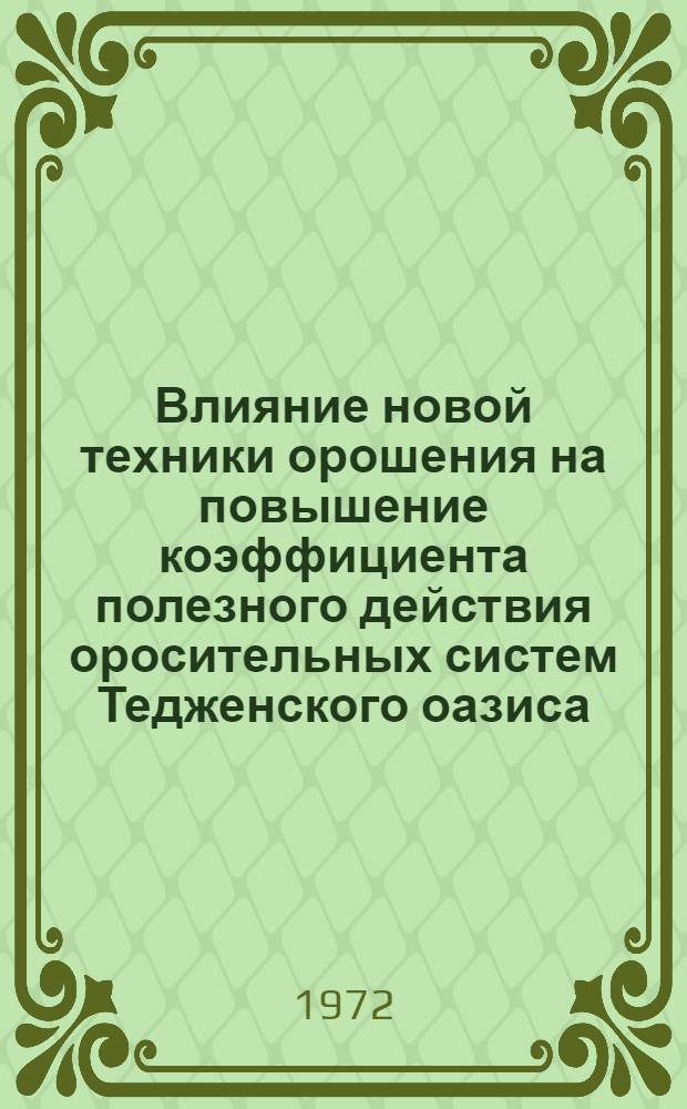 Влияние новой техники орошения на повышение коэффициента полезного действия оросительных систем Тедженского оазиса : Автореф. дис. на соискание учен. степени канд. с.-х. наук : (01.02)