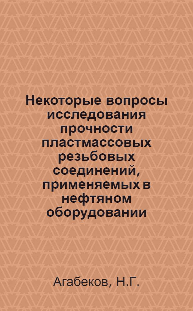 Некоторые вопросы исследования прочности пластмассовых резьбовых соединений, применяемых в нефтяном оборудовании : Автореф. дис. на соискание учен. степени канд. техн. наук : (181)