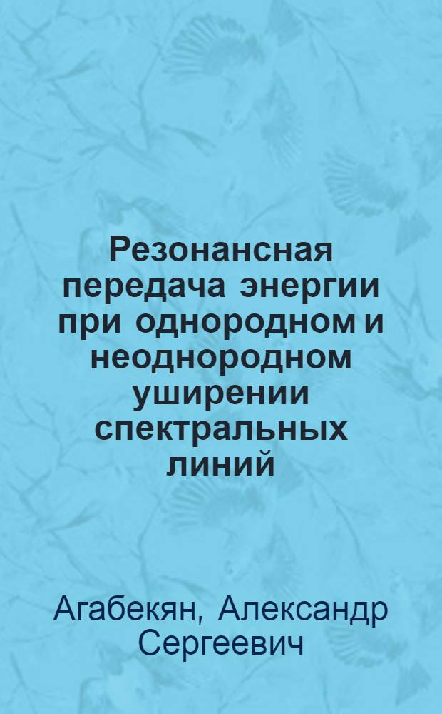 Резонансная передача энергии при однородном и неоднородном уширении спектральных линий : Автореф. дис. на соискание учен. степени канд. физ.-мат. наук : (01.044)