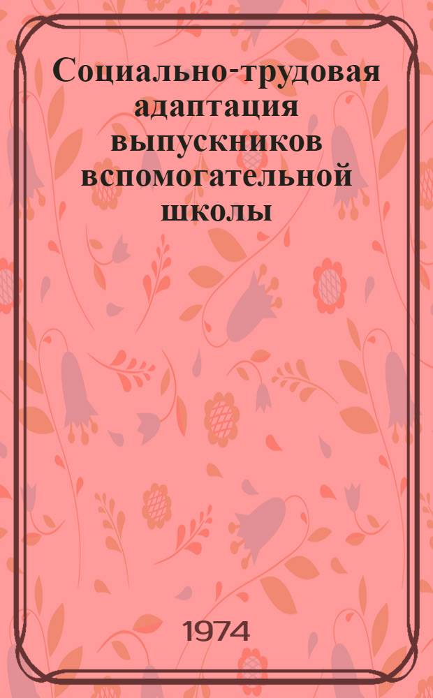 Социально-трудовая адаптация выпускников вспомогательной школы : Автореф. дис. на соиск. учен. степени канд. пед. наук : (13.00.03)
