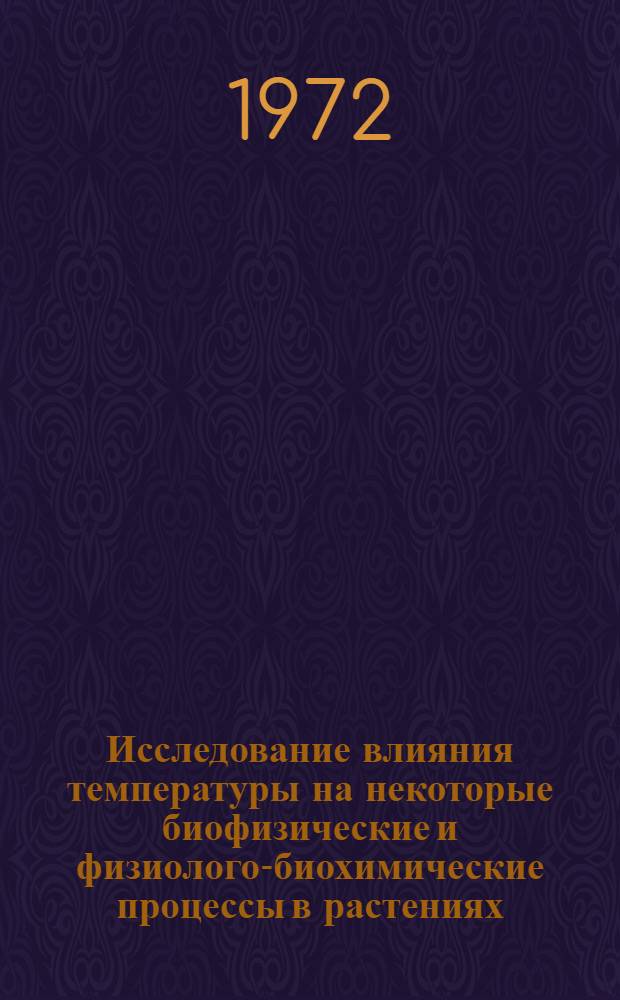 Исследование влияния температуры на некоторые биофизические и физиолого-биохимические процессы в растениях : Автореф. дис. на соиск. учен. степени д-ра биол. наук : (101)