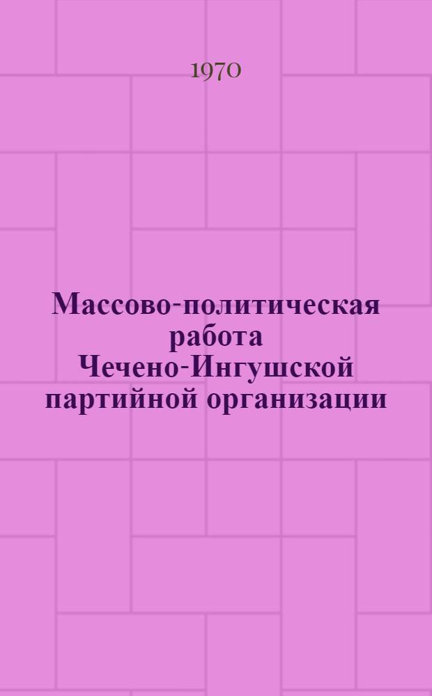 Массово-политическая работа Чечено-Ингушской партийной организации (1921-1929 гг.) : Автореф. дис. на соискание учен. степени канд. ист. наук : (570)