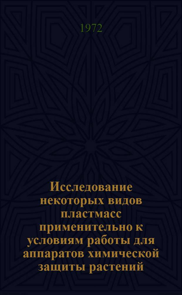 Исследование некоторых видов пластмасс применительно к условиям работы для аппаратов химической защиты растений : Автореф. дис. на соискание учен. степени канд. техн. наук : (185)