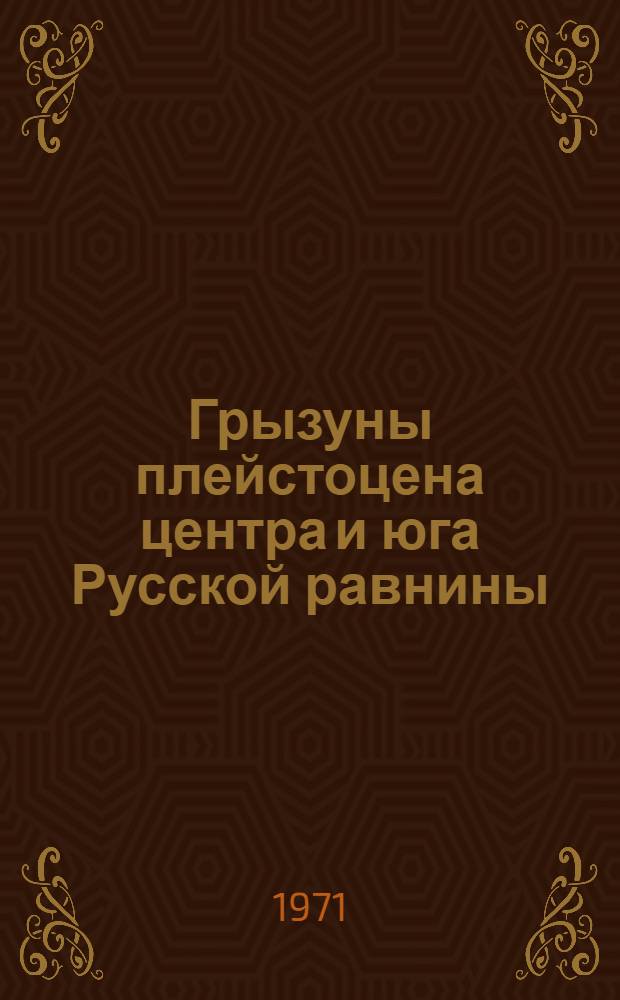 Грызуны плейстоцена центра и юга Русской равнины : Автореф. дис. на соискание учен. степени канд. геогр. наук : (690)
