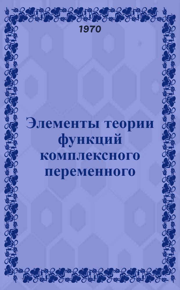 Элементы теории функций комплексного переменного : (Учеб. пособие)