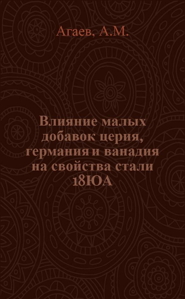 Влияние малых добавок церия, германия и ванадия на свойства стали 18ЮА : Автореф. дис. на соиск. учен. степени канд. техн. наук