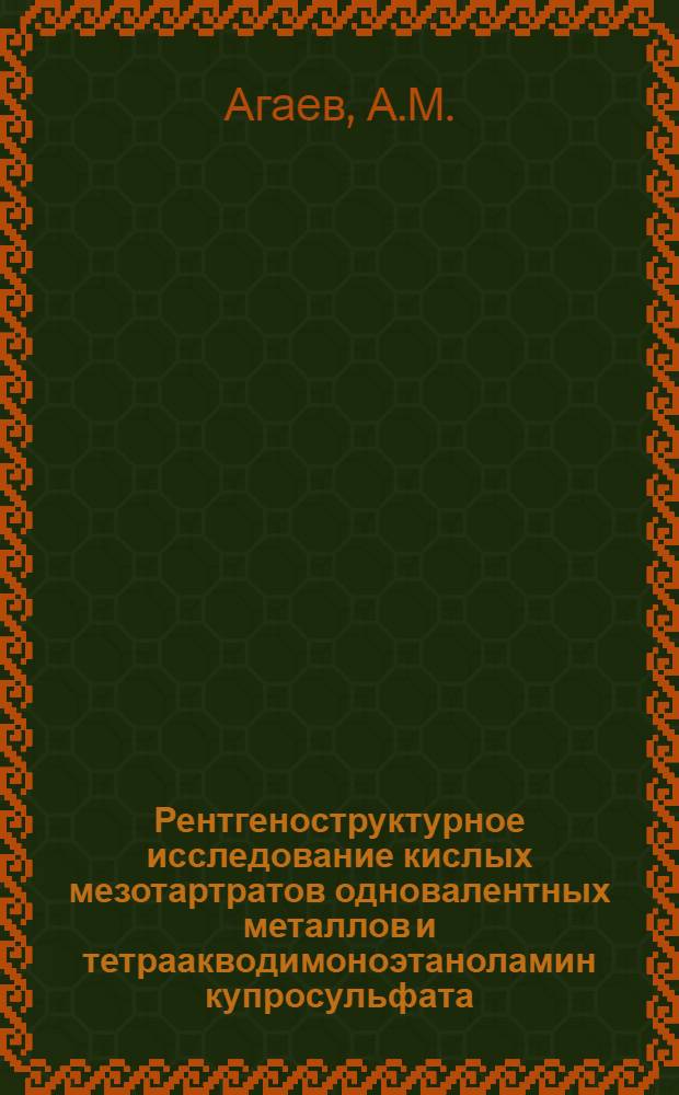 Рентгеноструктурное исследование кислых мезотартратов одновалентных металлов и тетраакводимоноэтаноламин купросульфата : Автореф. дис. на соискание учен. степени канд. хим. наук