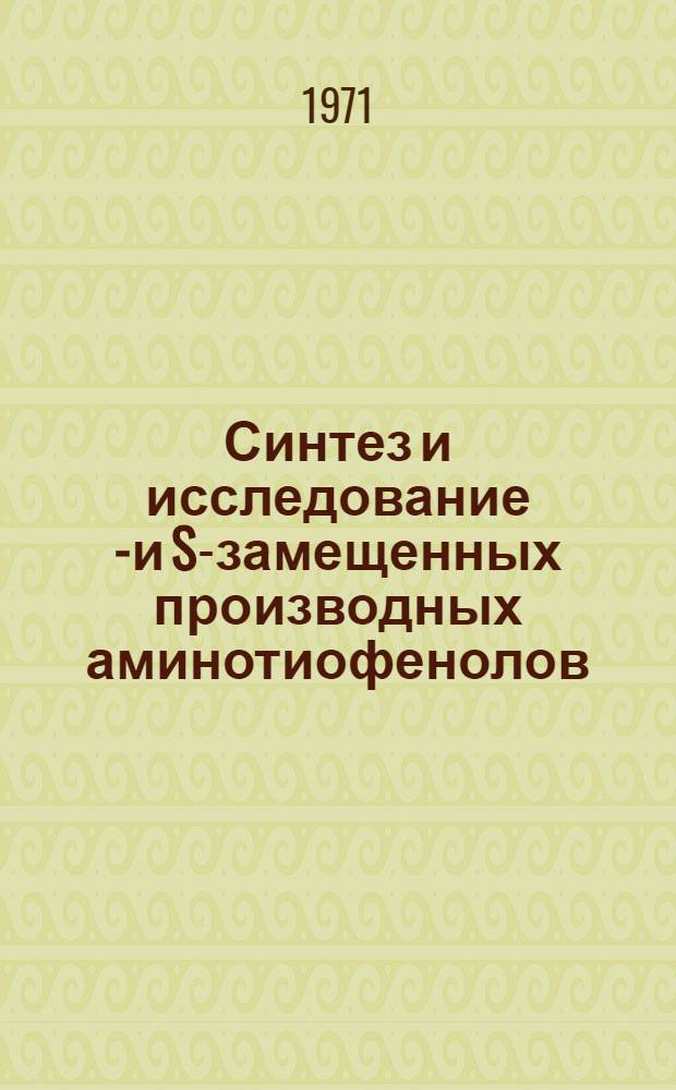 Синтез и исследование N- и S-замещенных производных аминотиофенолов : Автореф. дис. на соиск. учен. степени канд. хим. наук