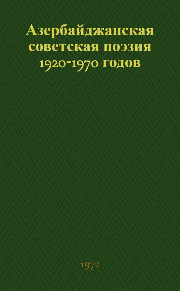 Азербайджанская советская поэзия 1920-1970 годов : (Основные тенденции развития) : Автореф. дис. на соиск. учен. степени д-ра филол. наук : (642)