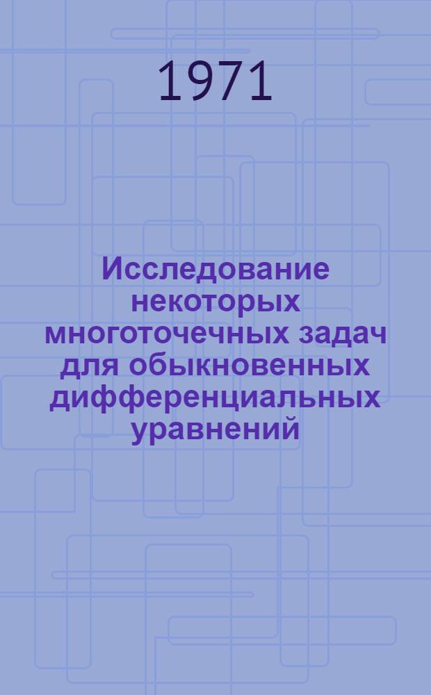 Исследование некоторых многоточечных задач для обыкновенных дифференциальных уравнений : Автореф. дис. на соискание учен. степени канд. физ.-мат. наук : (003)