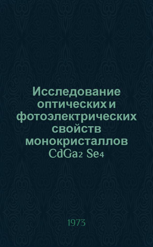 Исследование оптических и фотоэлектрических свойств монокристаллов CdGa₂ Se₄ : Автореф. дис. на соиск. учен. степени канд. физ.-мат. наук