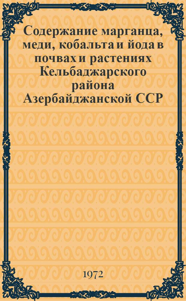 Содержание марганца, меди, кобальта и йода в почвах и растениях Кельбаджарского района Азербайджанской ССР : Автореф. дис. на соискание учен. степени канд. с.-х. наук : (533)