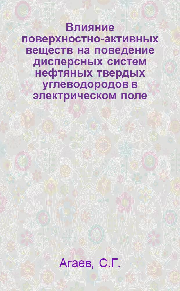 Влияние поверхностно-активных веществ на поведение дисперсных систем нефтяных твердых углеводородов в электрическом поле : Автореф. дис. на соискание учен. степени канд. техн. наук : (346)