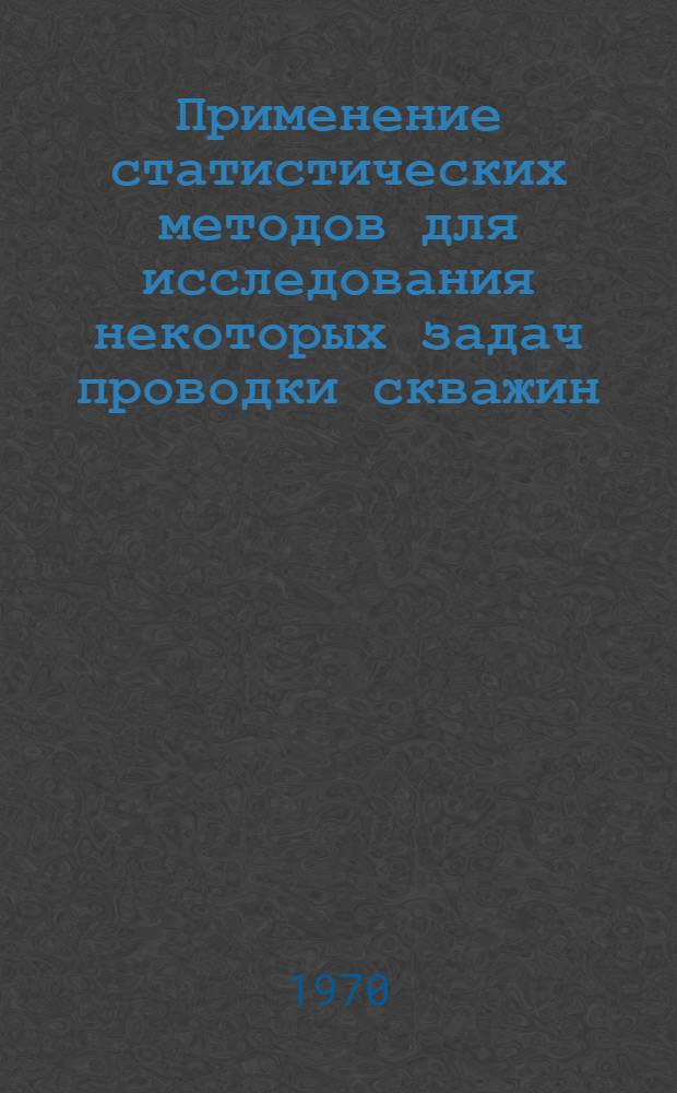 Применение статистических методов для исследования некоторых задач проводки скважин : Автореф. дис. на соискание учен. степени канд. техн. наук : (315)