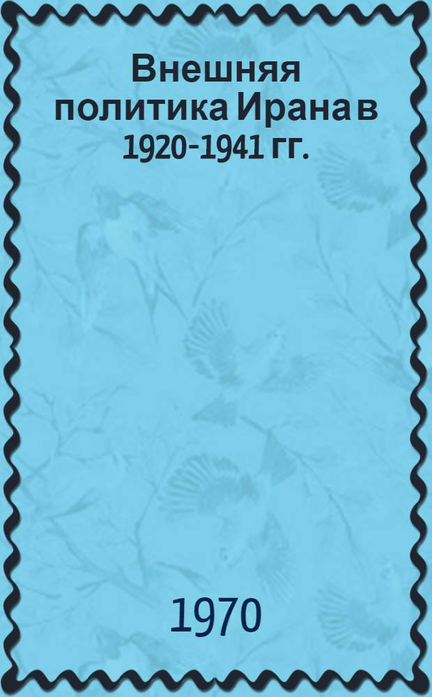 Внешняя политика Ирана в 1920-1941 гг. : Автореф. дис. на соискание учен. степени д-ра ист. наук