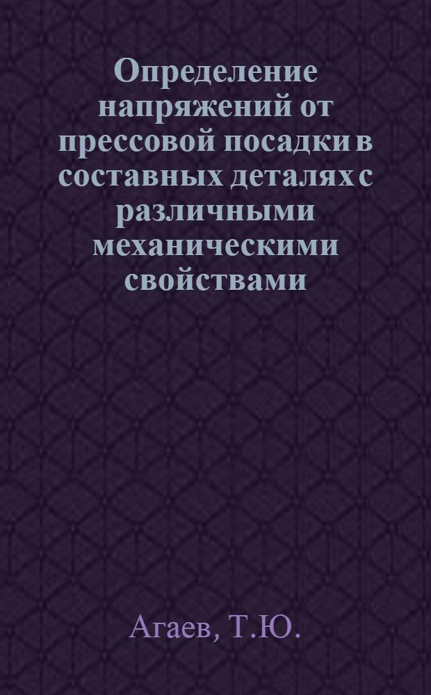 Определение напряжений от прессовой посадки в составных деталях с различными механическими свойствами : Автореф. дис. на соискание учен. степени канд. техн. наук : (022)