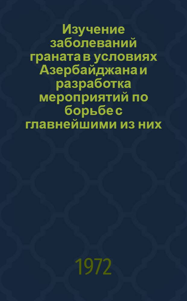 Изучение заболеваний граната в условиях Азербайджана и разработка мероприятий по борьбе с главнейшими из них : Автореф. дис. на соискание учен. степени канд. биол. наук : (540)