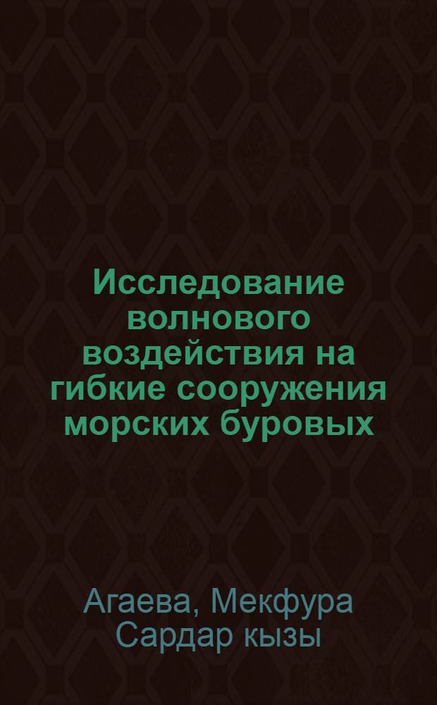 Исследование волнового воздействия на гибкие сооружения морских буровых : Автореф. дис. на соиск. учен. степени канд. техн. наук : (01.02.03)