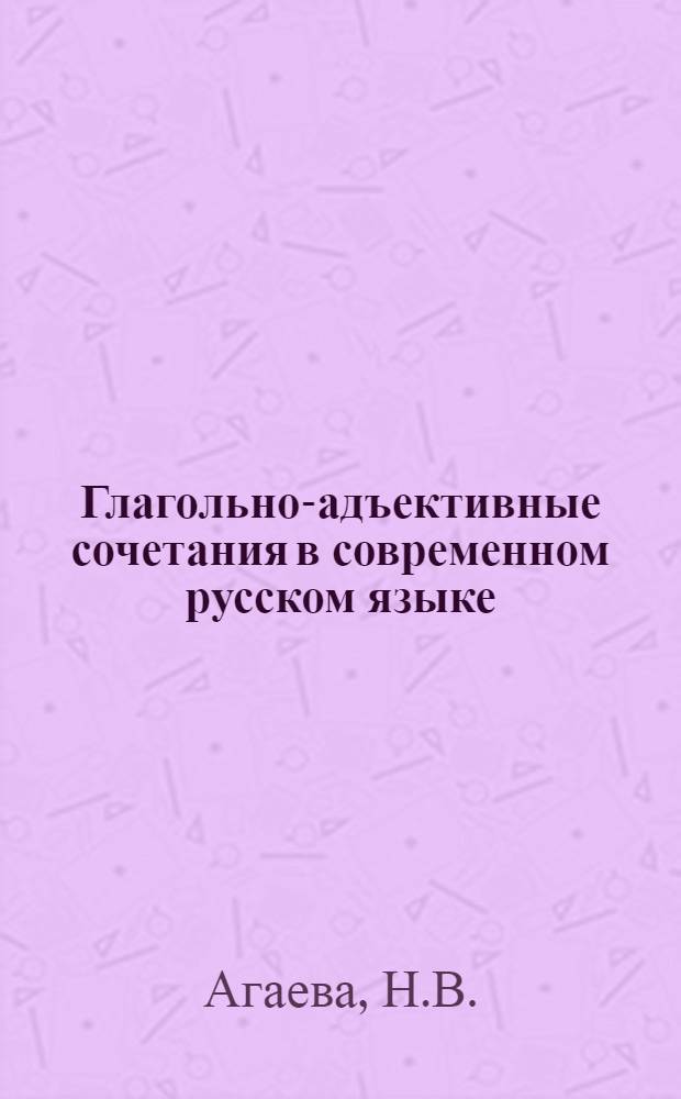 Глагольно-адъективные сочетания в современном русском языке : Автореф. дис. на соискание учен. степени канд. филол. наук : (660)
