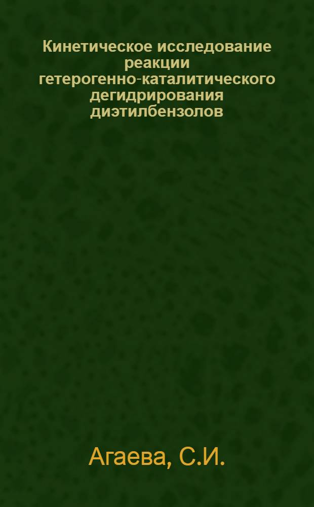 Кинетическое исследование реакции гетерогенно-каталитического дегидрирования диэтилбензолов : Автореф. дис. на соискание учен. степени канд. хим. наук