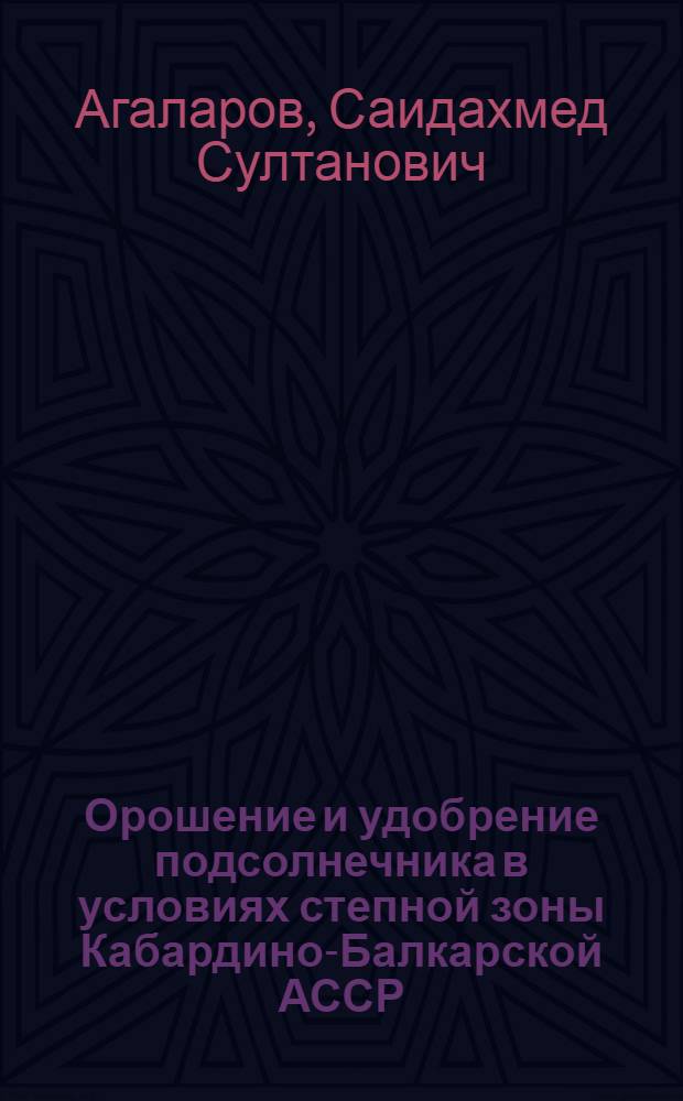 Орошение и удобрение подсолнечника в условиях степной зоны Кабардино-Балкарской АССР : Автореф. дис. на соиск. учен. степени канд. с.-х. наук : (06.01.02)