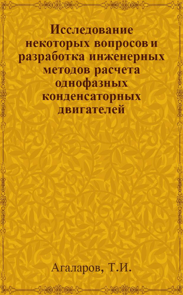 Исследование некоторых вопросов и разработка инженерных методов расчета однофазных конденсаторных двигателей : Автореф. дис. на соискание учен. степени канд. техн. наук : (230)