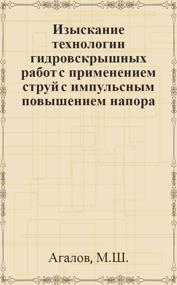 Изыскание технологии гидровскрышных работ с применением струй с импульсным повышением напора : Автореф. дис. на соискание учен. степени канд. техн. наук : (312)