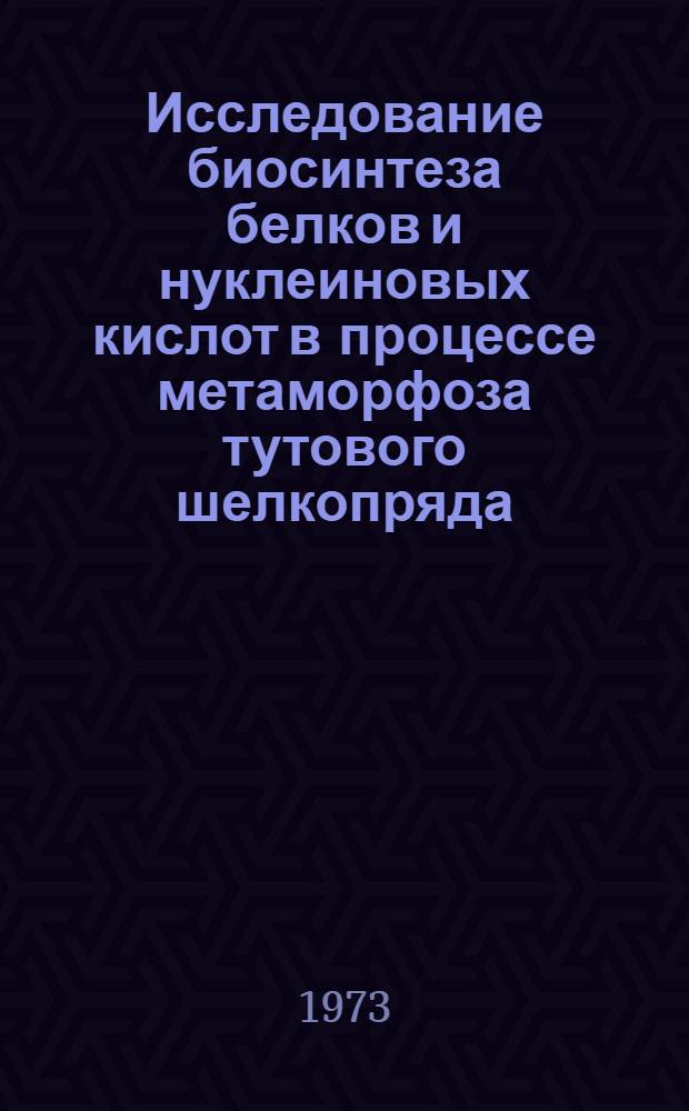 Исследование биосинтеза белков и нуклеиновых кислот в процессе метаморфоза тутового шелкопряда : Автореф. дис. на соиск. учен. степени канд. биол. наук : (03.00.04)