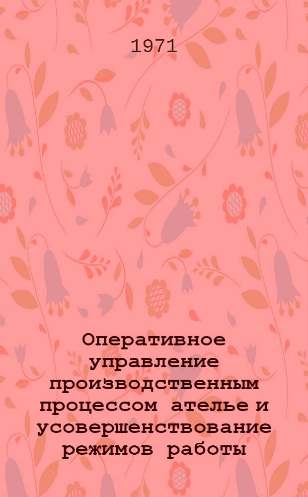 Оперативное управление производственным процессом ателье и усовершенствование режимов работы