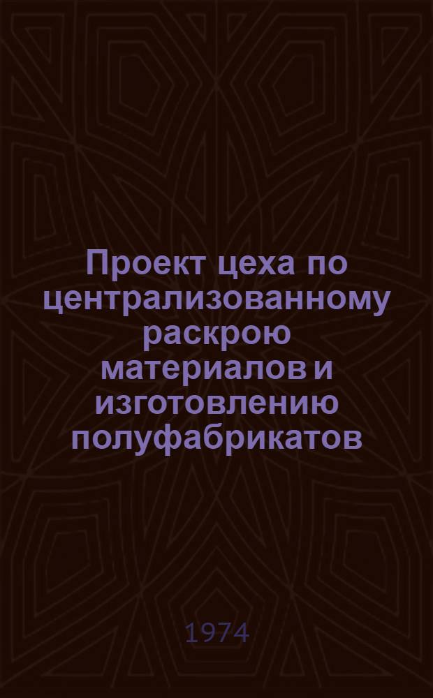 Проект цеха по централизованному раскрою материалов и изготовлению полуфабрикатов : Технол. часть