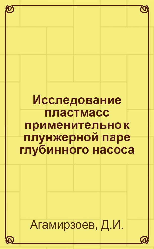 Исследование пластмасс применительно к плунжерной паре глубинного насоса : Автореф. дис. на соискание учен. степени канд. техн. наук : (181)